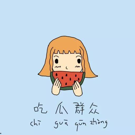 吃瓜群众韩咚咚