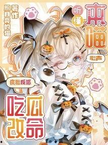 吃瓜心声大反派