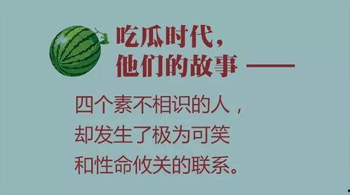 吃瓜小说推荐文案,跟随吃瓜小说，探索虚拟世界的甜蜜陷阱  第3张